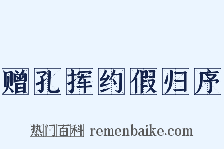 赠孔挥约假归序是什么意思的图片